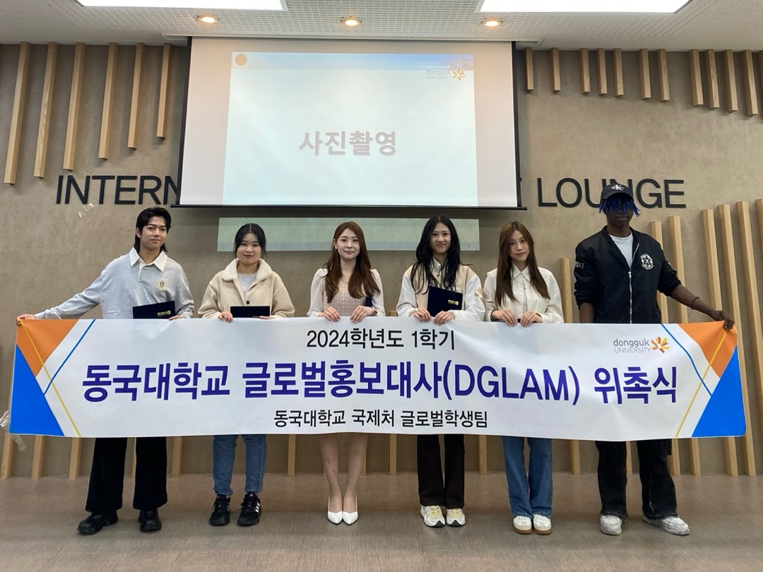 2024학년도 1학기 동국대학교 외국인 글로벌 홍보대사 ‘DGLAM’ 간담회