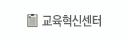교육혁신센터