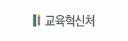교육혁신처
