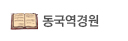 동국역경원