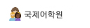 국제어학원