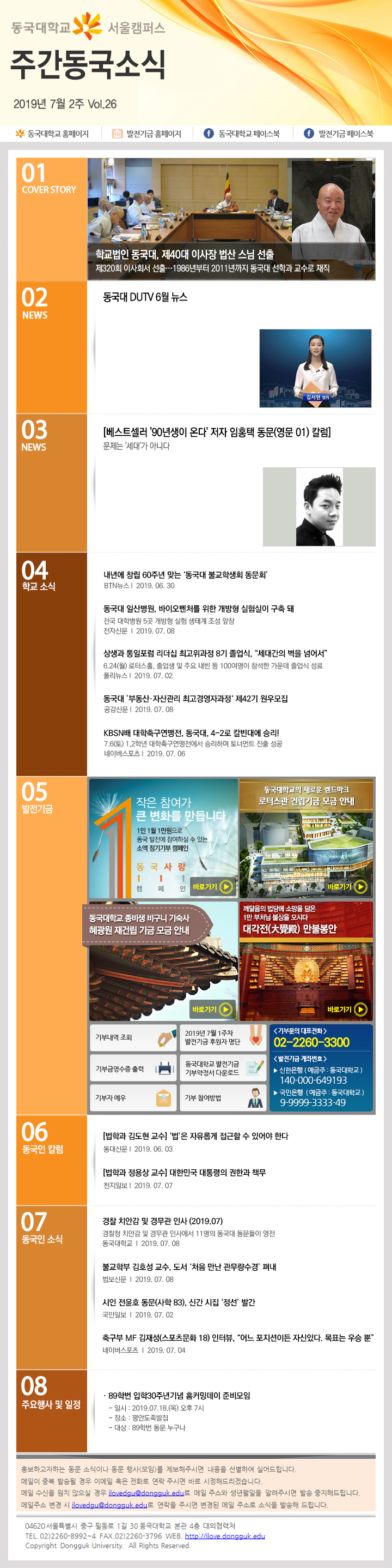 동국웹진 2019년 7월 2주 - 자세한 내용은 첨부파일로 확인하세요.