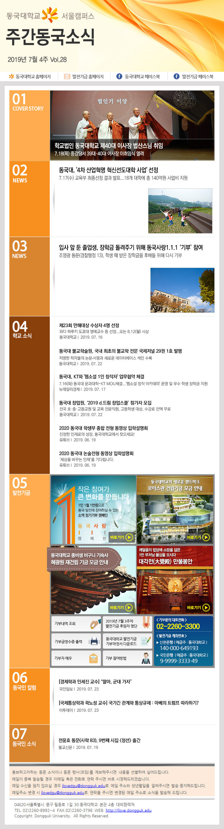 동국웹진 2019년 7월 4주 - 자세한 내용은 첨부파일로 확인하세요.