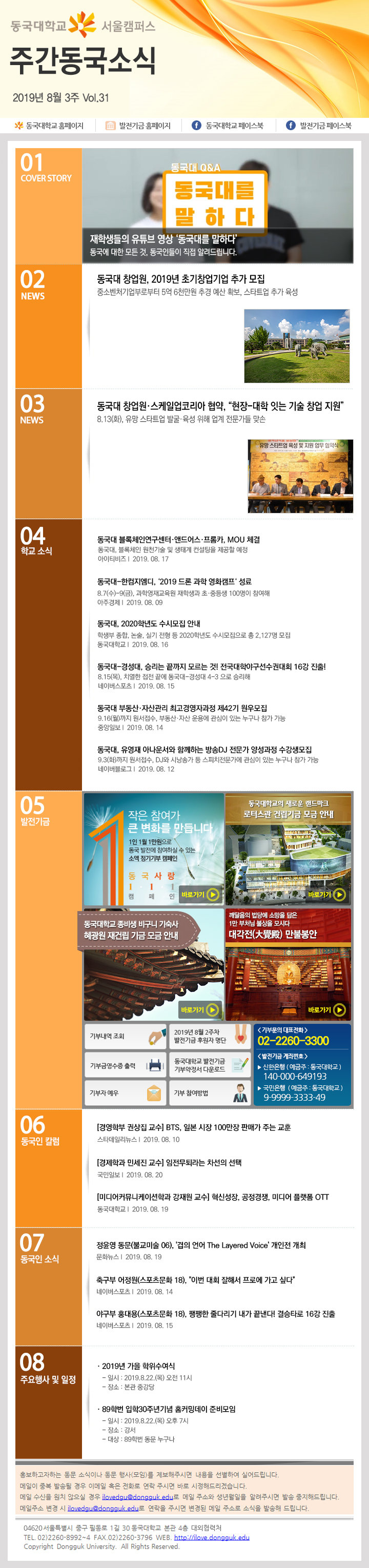 동국웹진 2019년 8월 3주 - 자세한 내용은 첨부파일로 확인하세요.