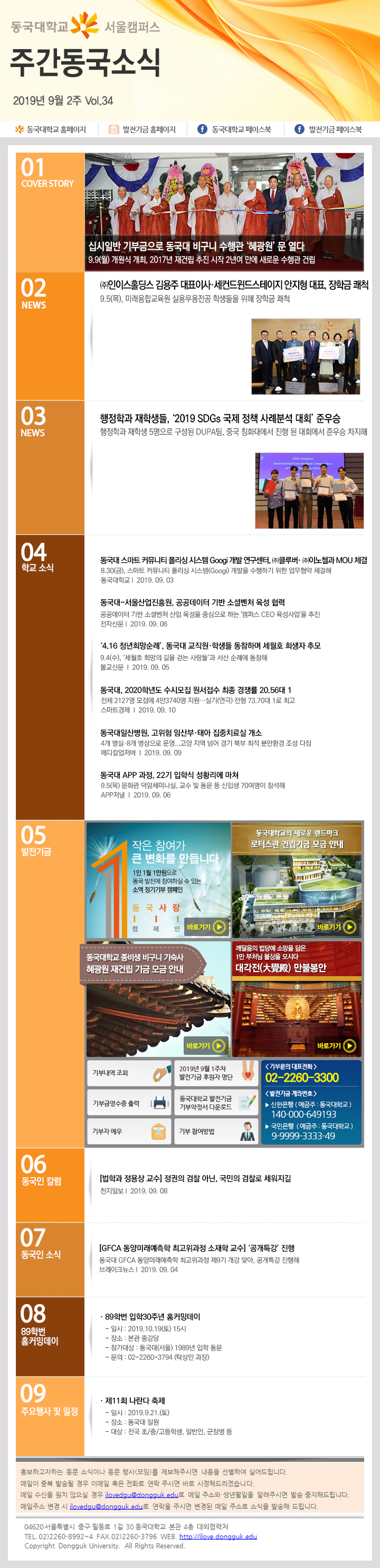 동국웹진 2019년 9월 2주 - 자세한 내용은 첨부파일로 확인하세요.