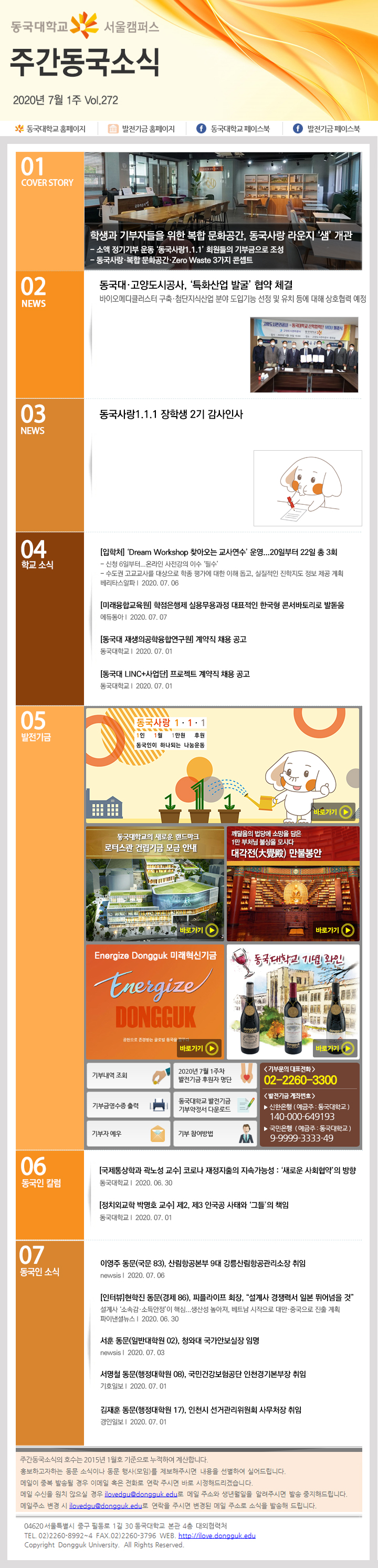 동국웹진 2020년 7월 1주