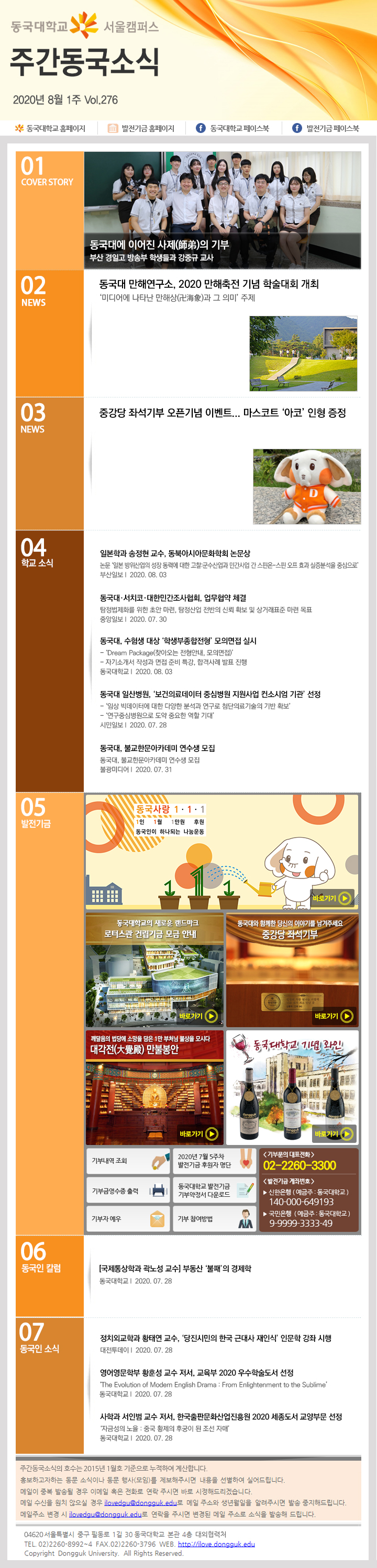동국웹진 2020년 8월 1주