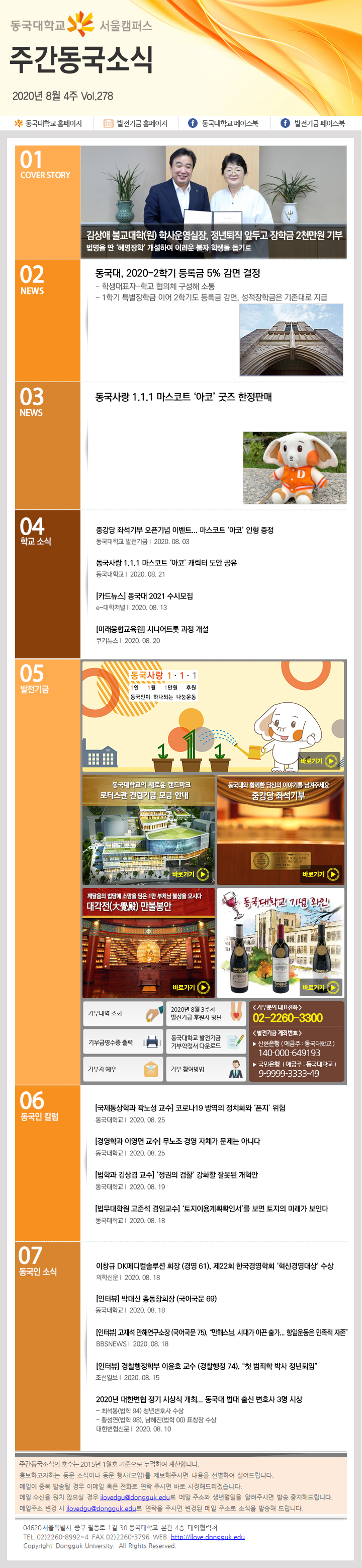 동국웹진 2020년 8월 4주