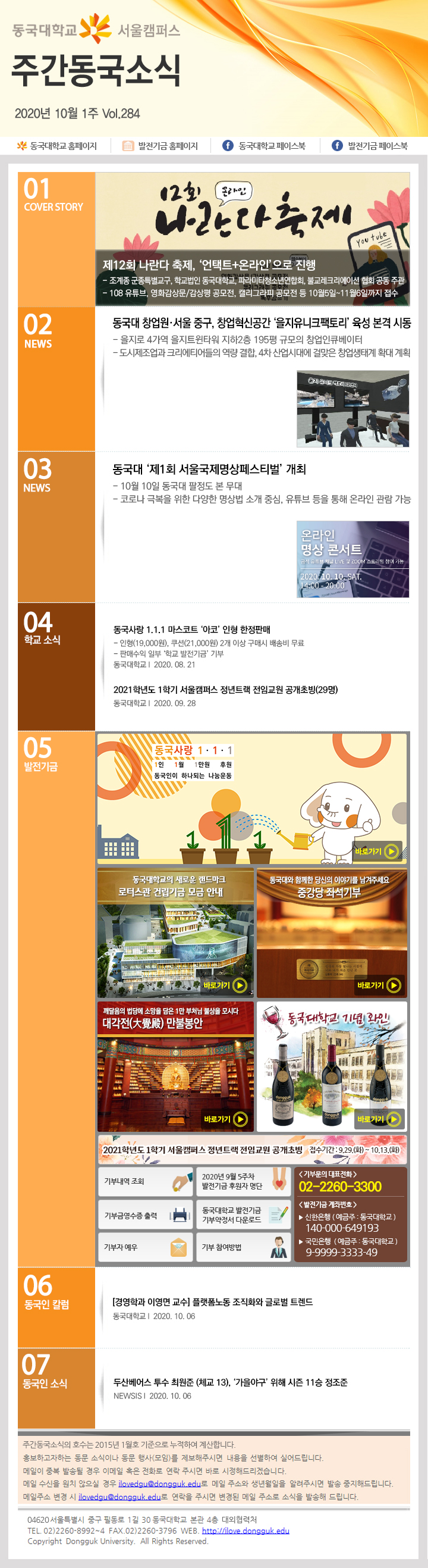 동국웹진 2020년 10월 1주