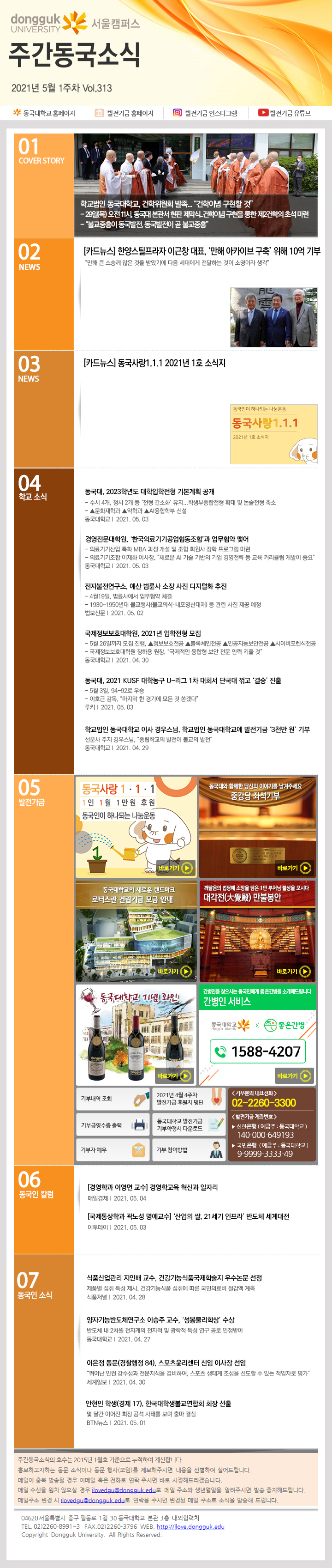 동국웹진 2021년 5월 1주