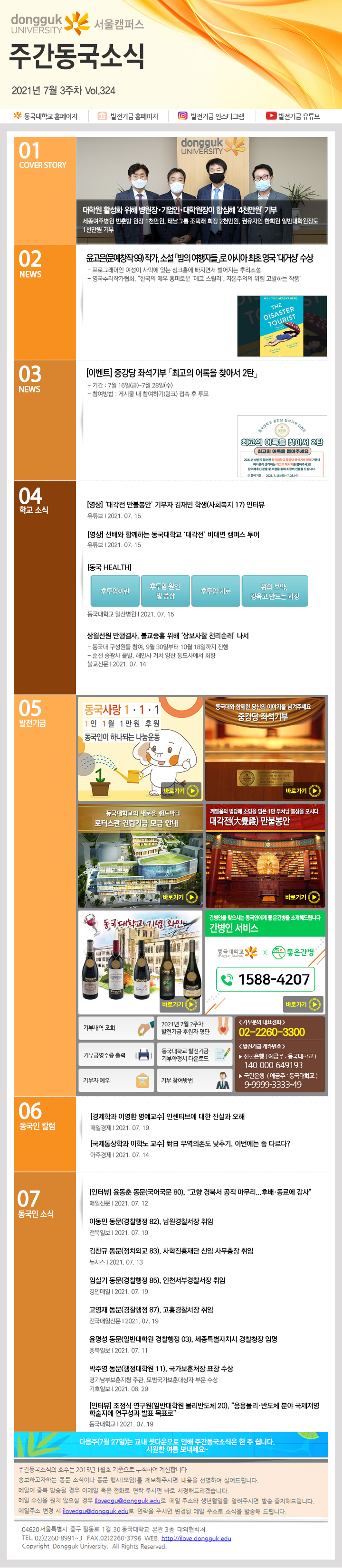 동국웹진 2021년 7월 3주 