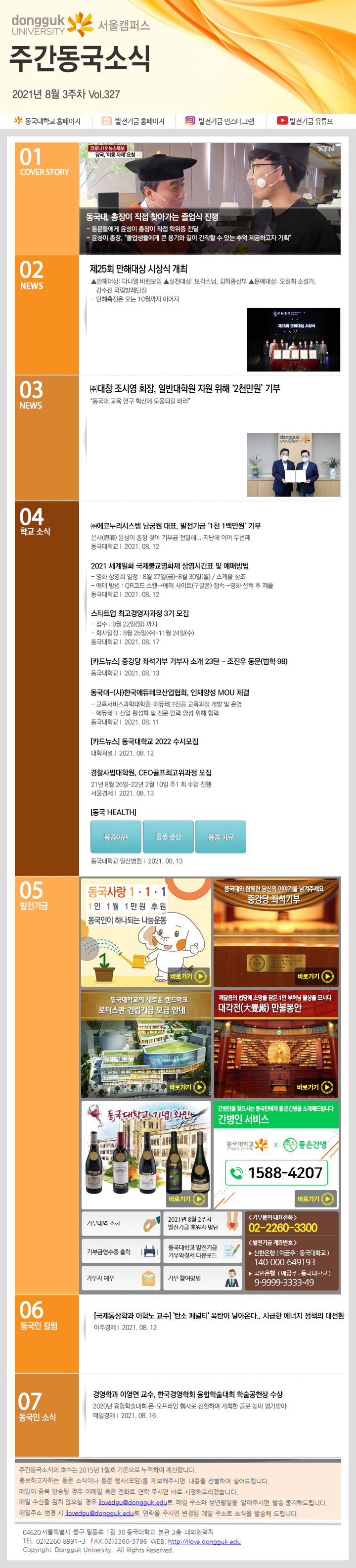 동국웹진 2021년 8월 3주