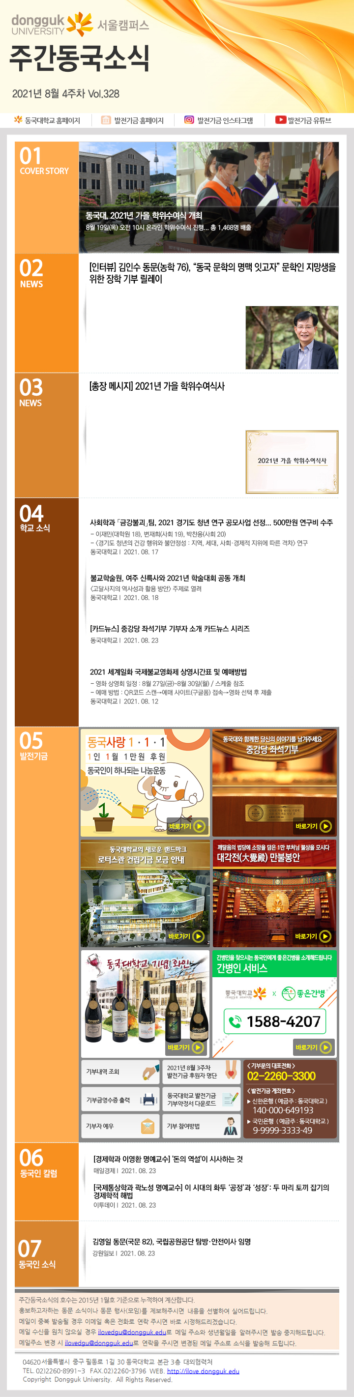 동국웹진 2021년 8월 4주