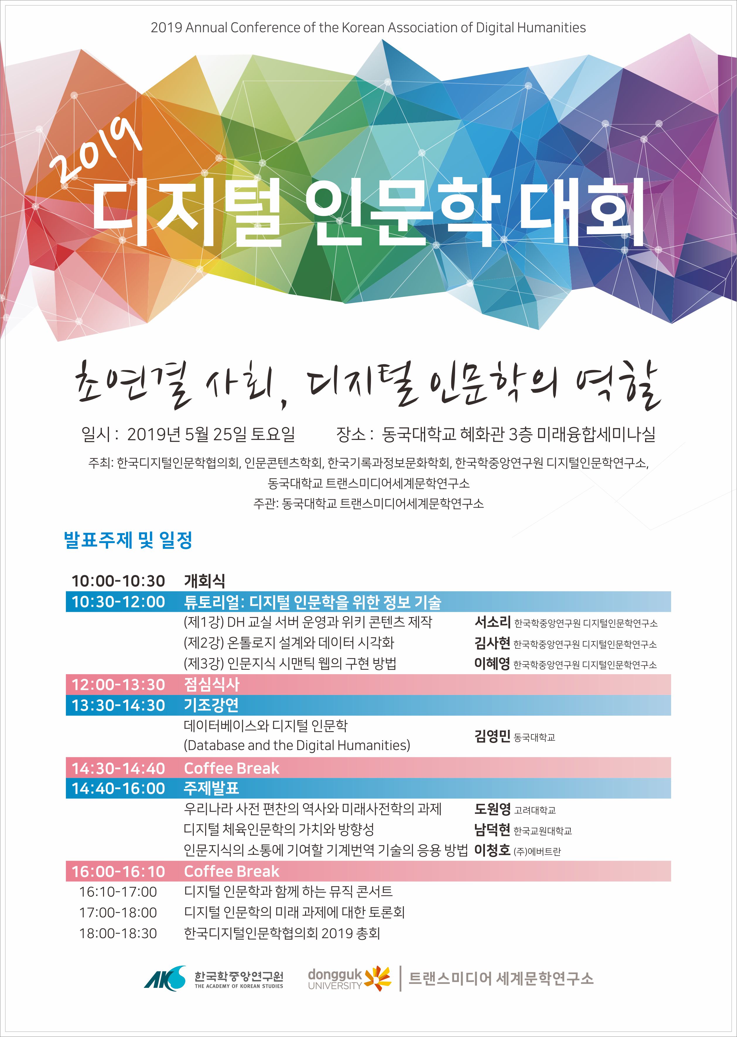2019년 디지털인문학 대회 개최