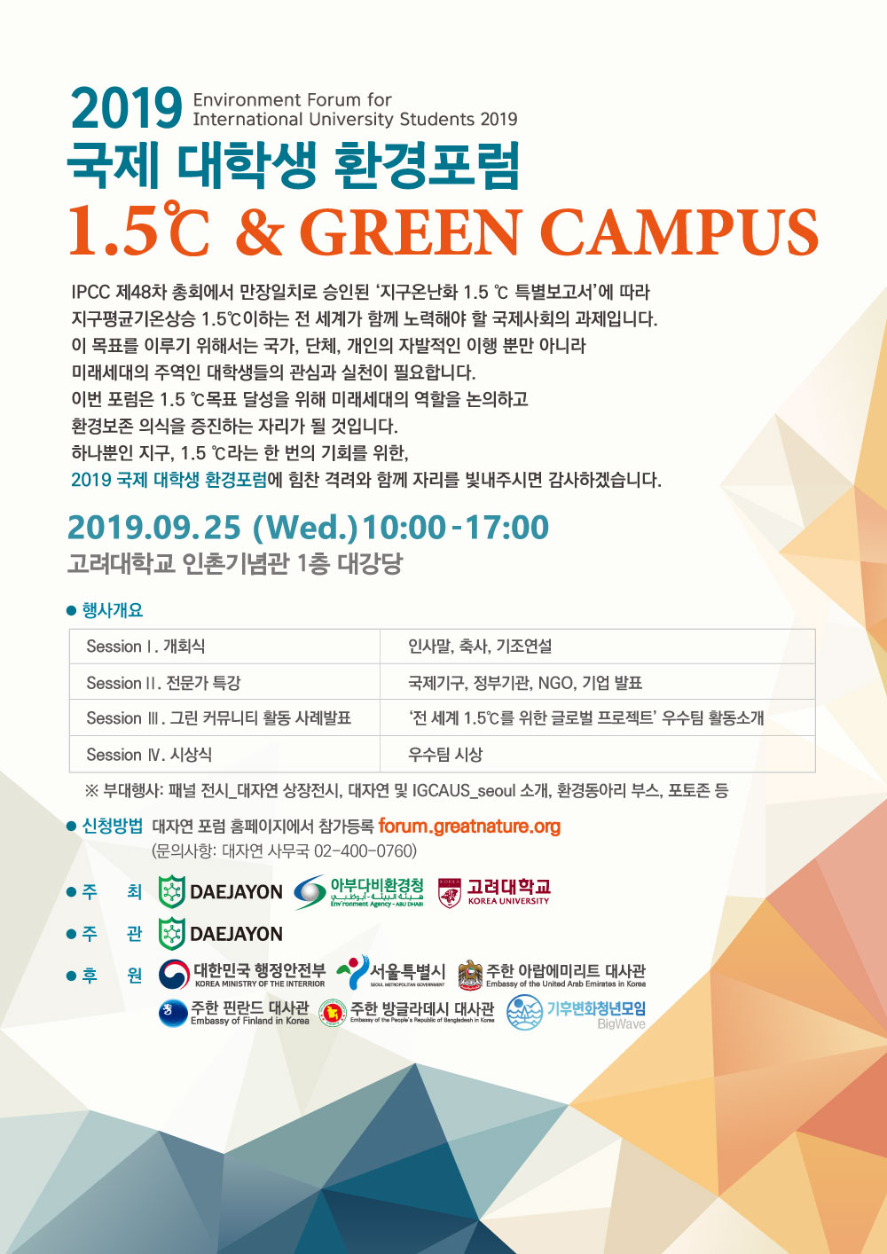 국제 대학생 환경포럼