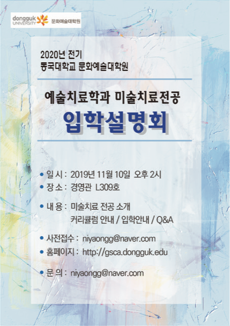 미술치료 입학설명