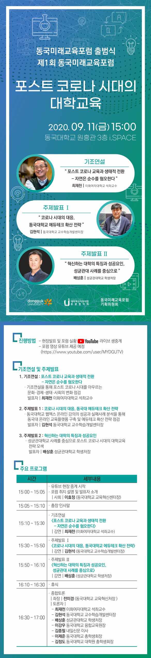 동국미래교육포럼