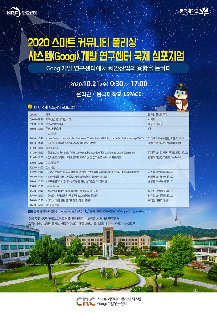 Googi개발 연구센터에서 치안산업의 융합을 논하다