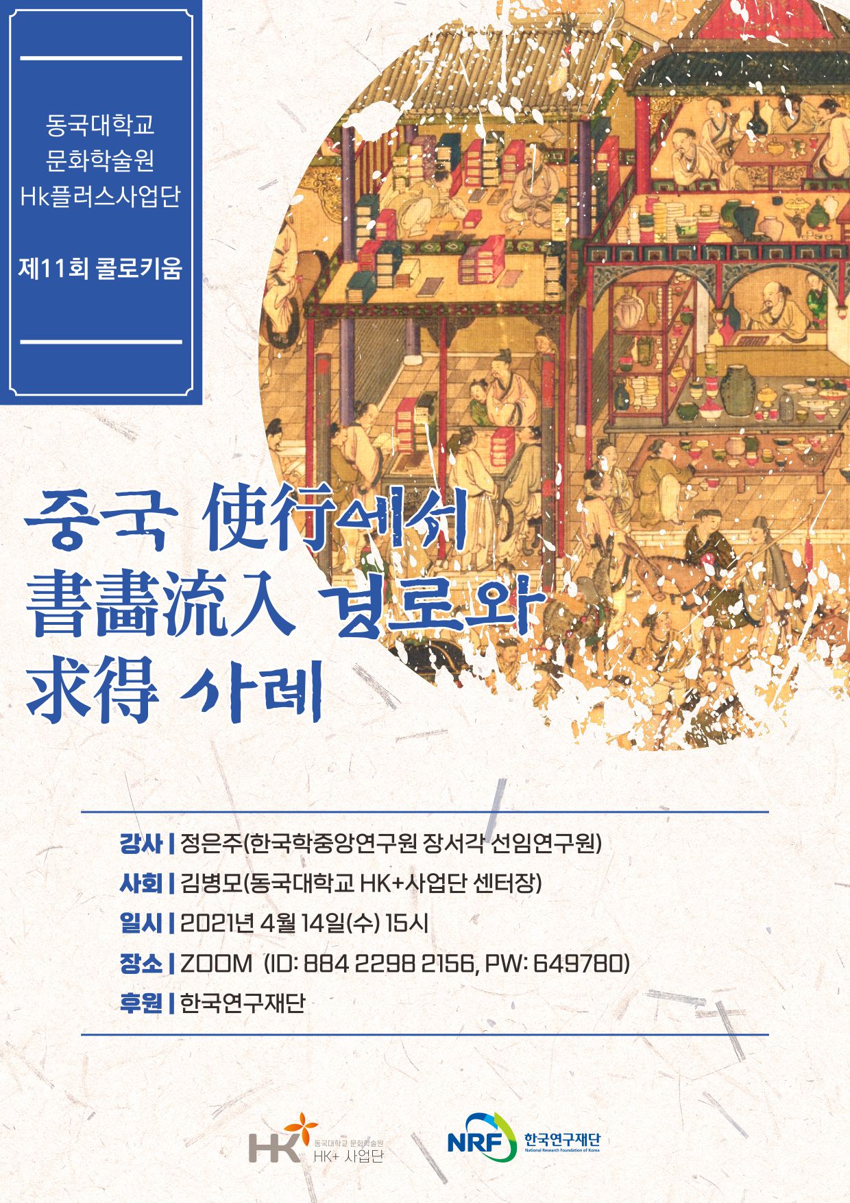 제 11회 콜로키움 포스터