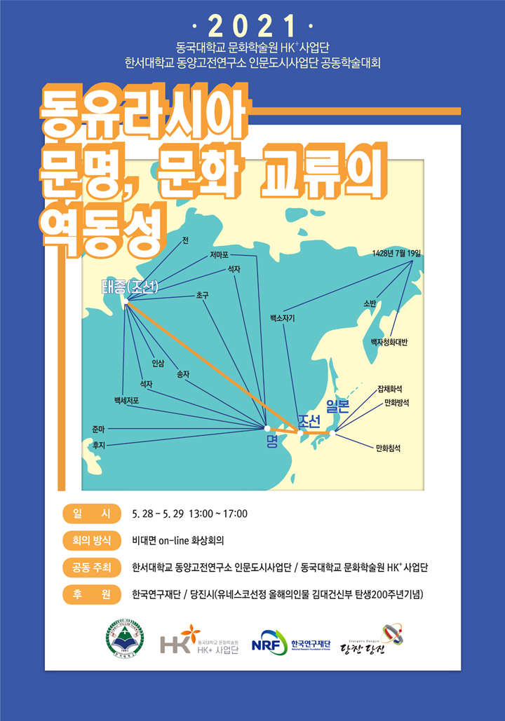 동유라시아 문명・문화 교류의 역동성