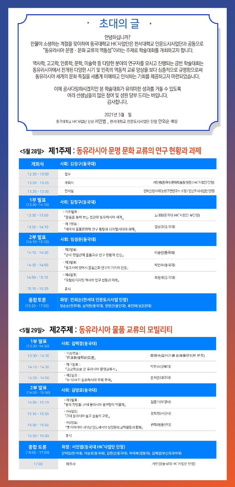 동유라시아 문명・문화 교류의 역동성