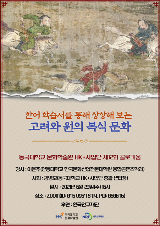 [문화학술원 HK플러스사업단] 제12회 콜로키움