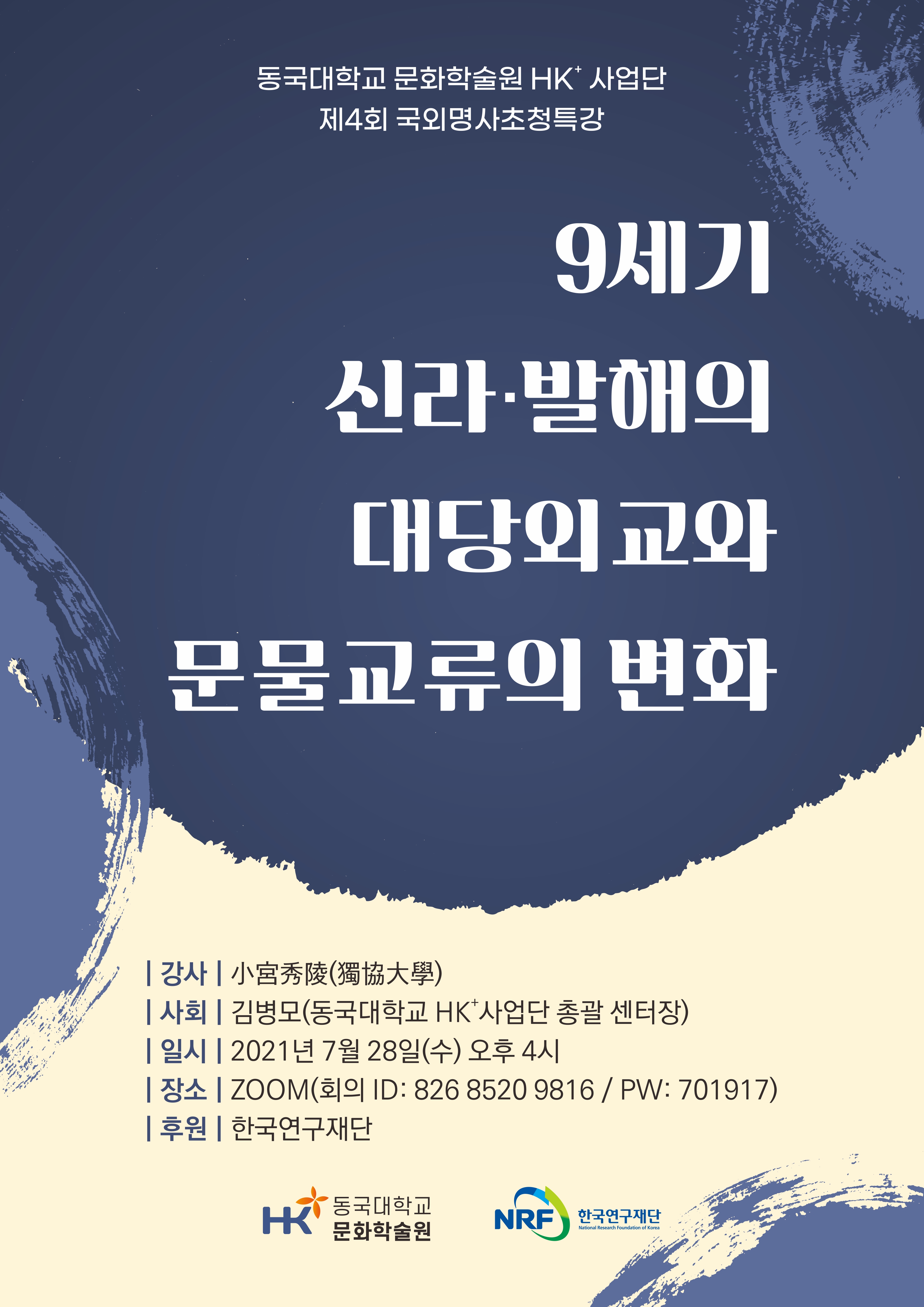 제4회 국외명사초청특강 포스터