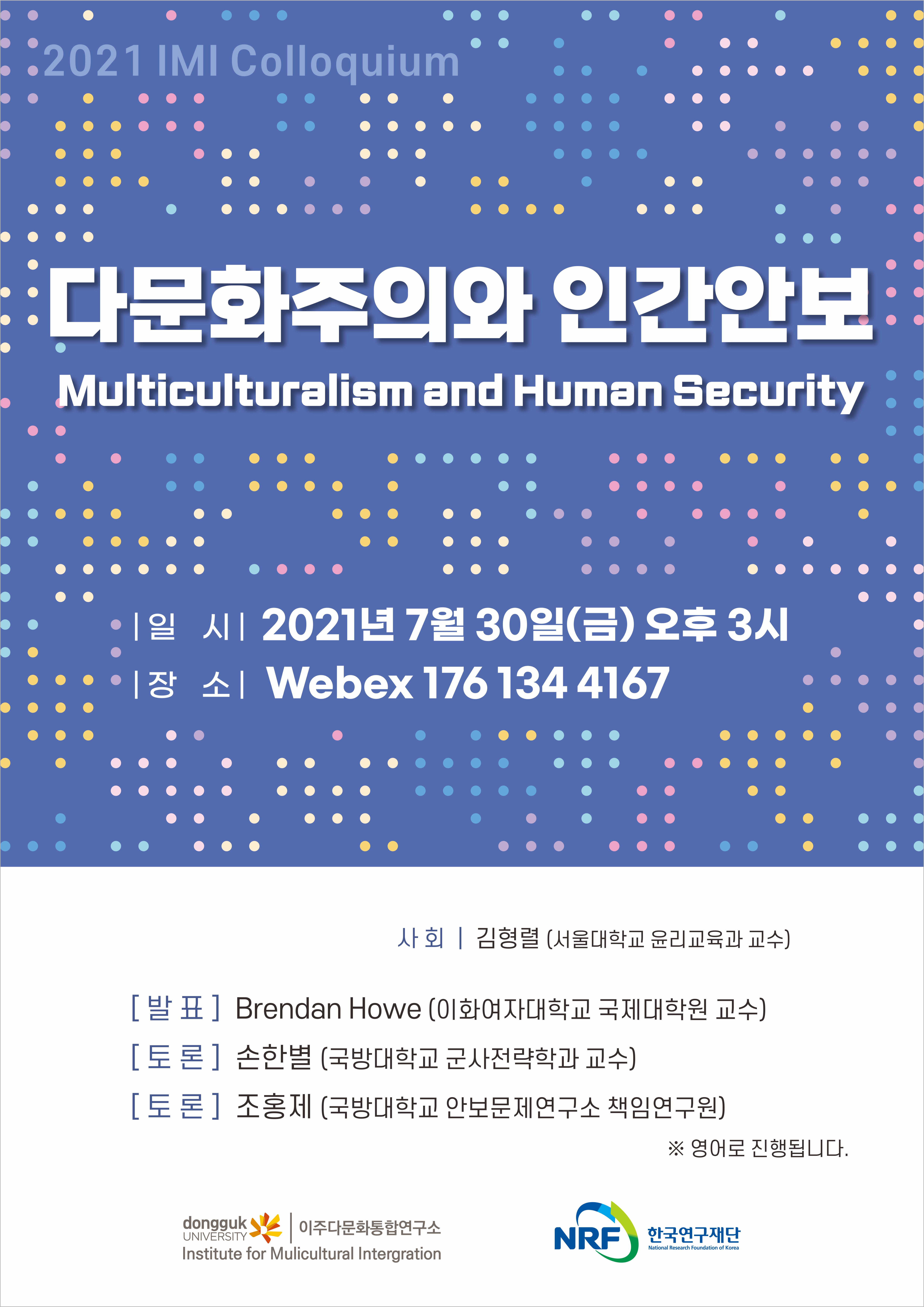 다문화주의와 인간안보 포스터