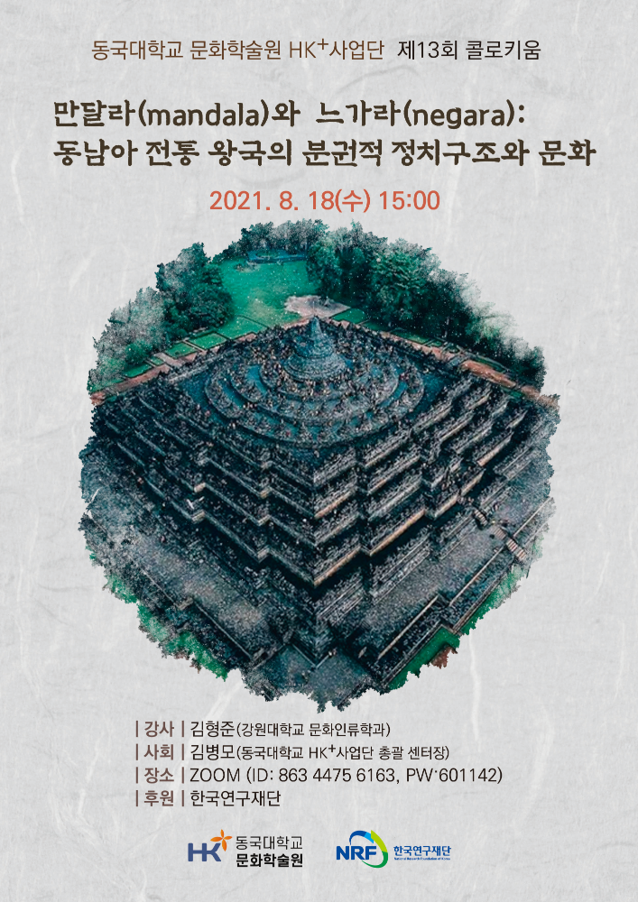 문화학술원 HK+사업단 제13회 콜로키움