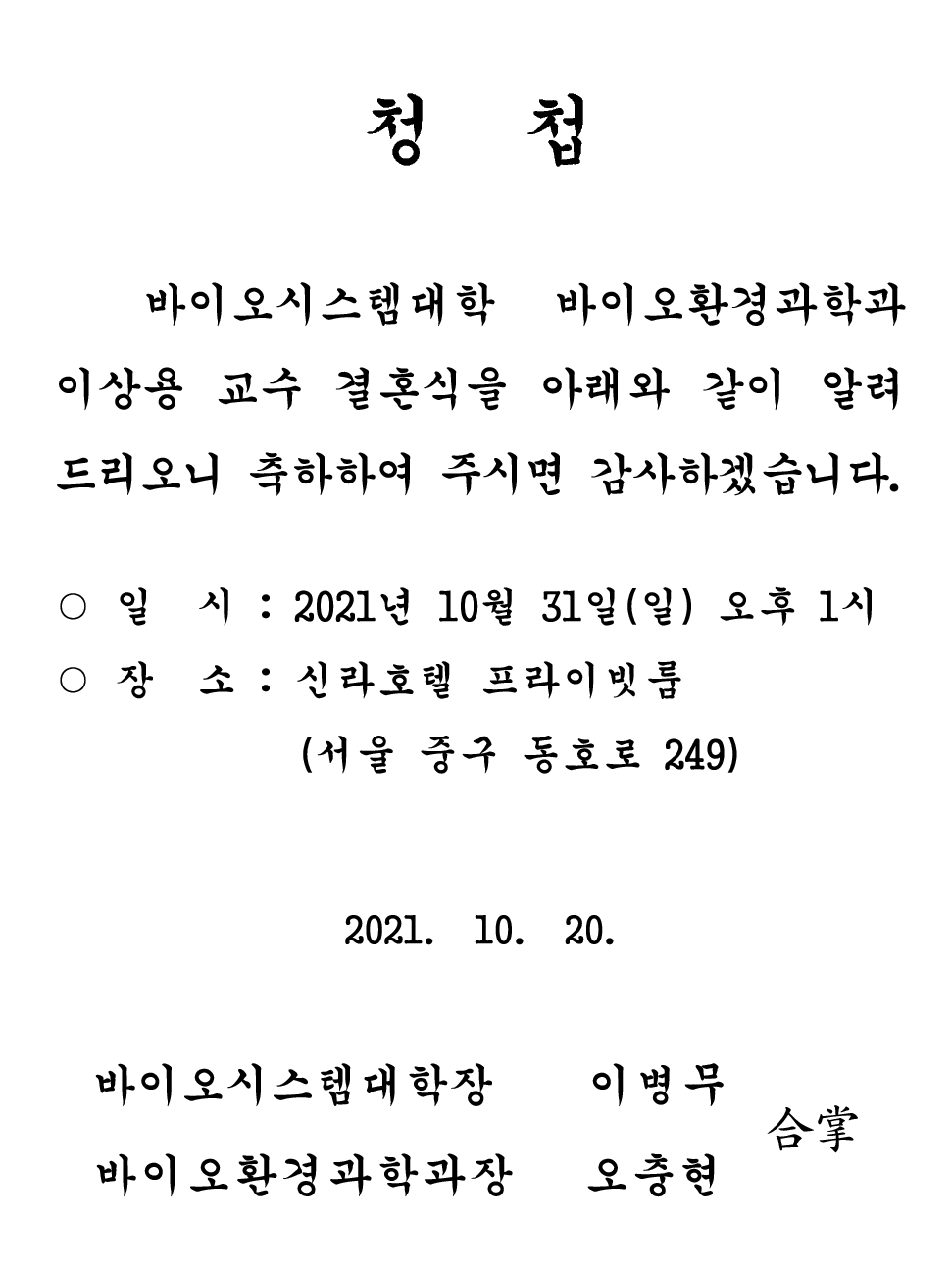 바이오환경과학과 이상용 교수 결혼 
