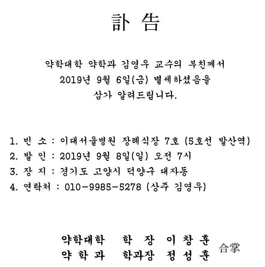 약학대학 약학과 김영우 교수 부친상