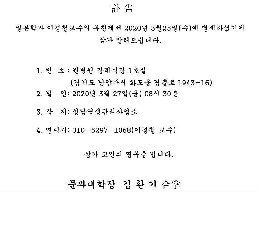이경철교수 부친상 안내