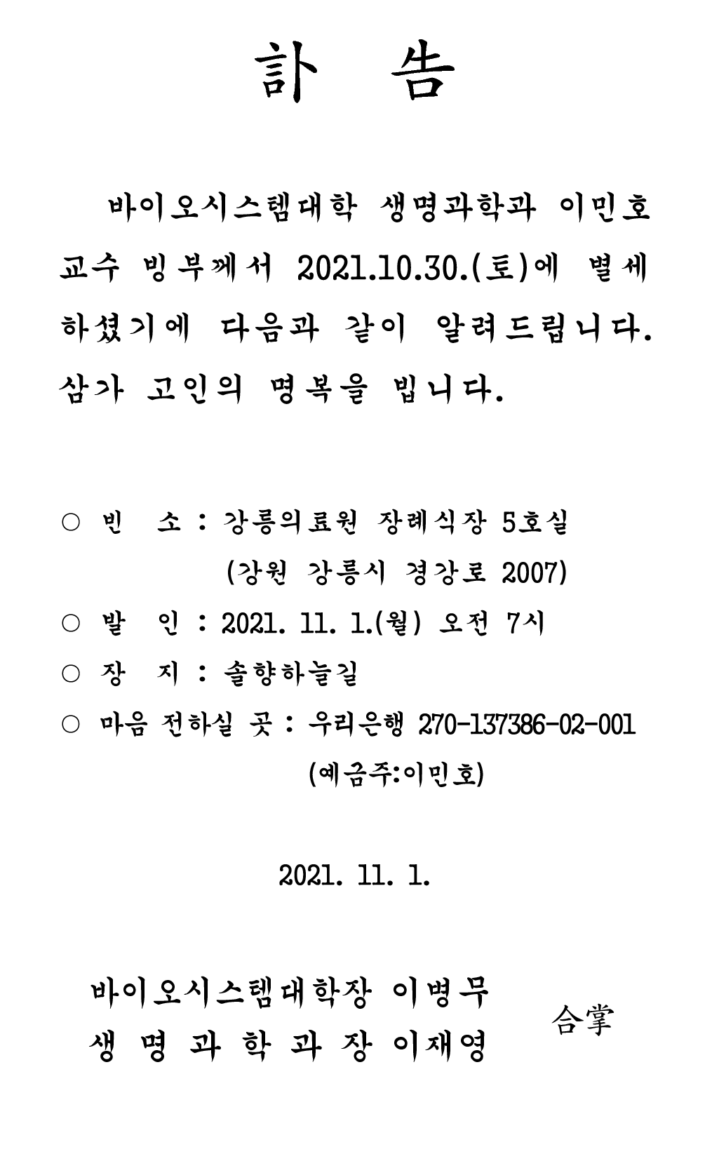 바이오시스템대학 생명과학과 이민호 교수 빙부상