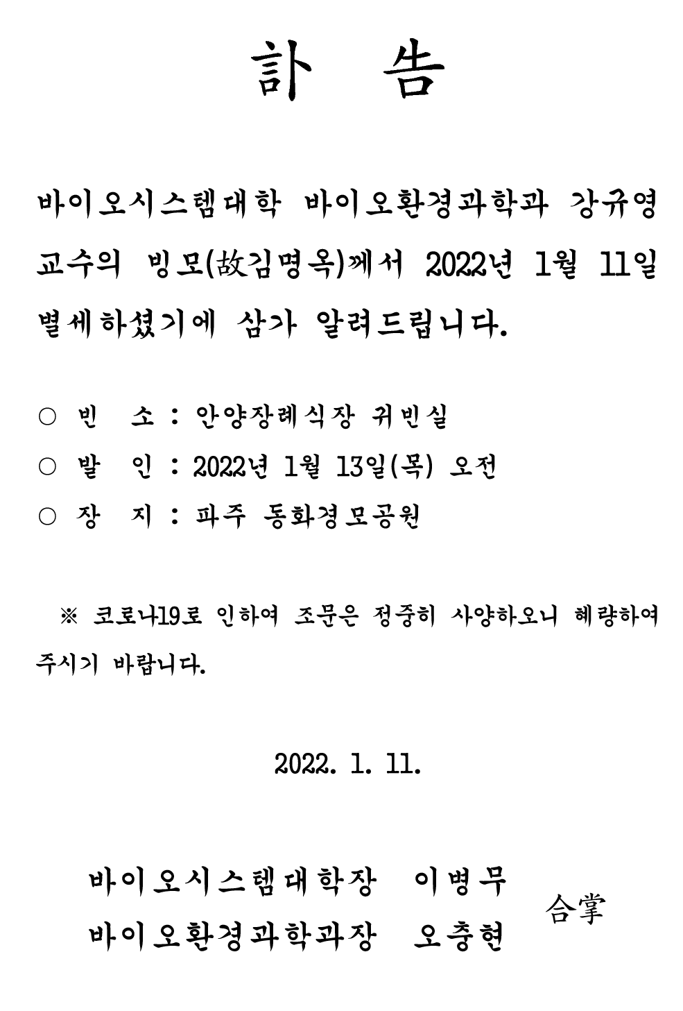 [부고] 바이오시스템대학 바이오환경과학과 강규영 교수 빙모상 