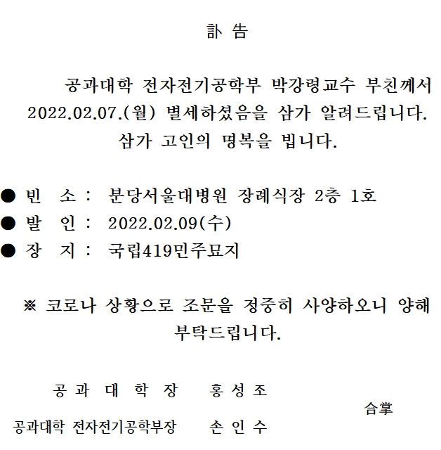 공과대학 전자전기공학부 박강령교수 부친