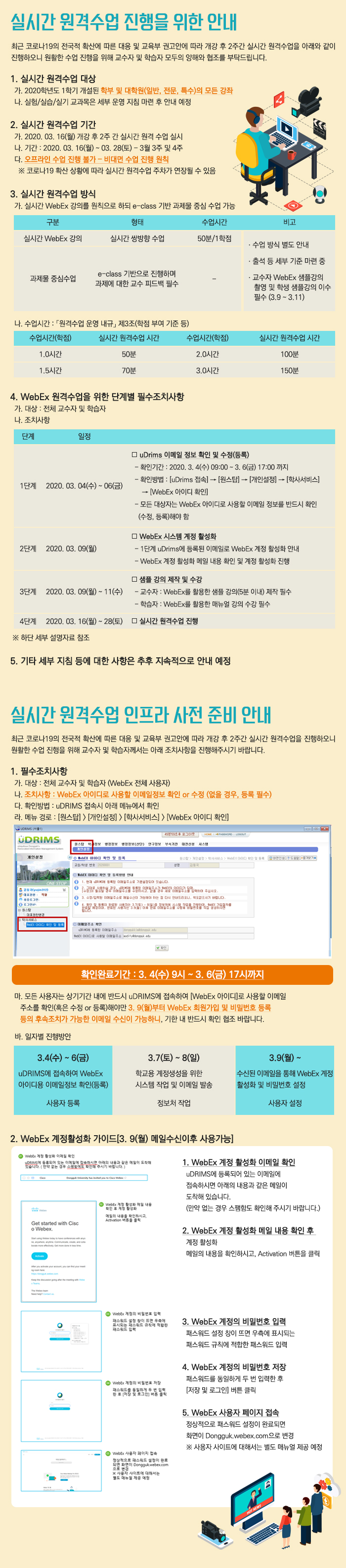 실시간 원격수업 진행을 위한 안내 및 실시간 원격수업 인프라 사전 준비 안내 