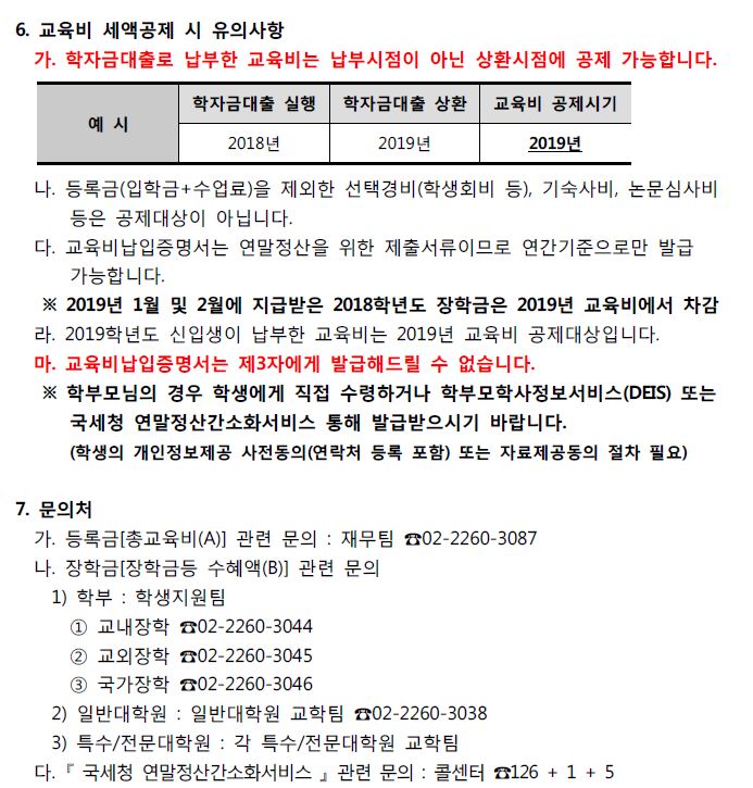 교육비 공제 유의사항 안내