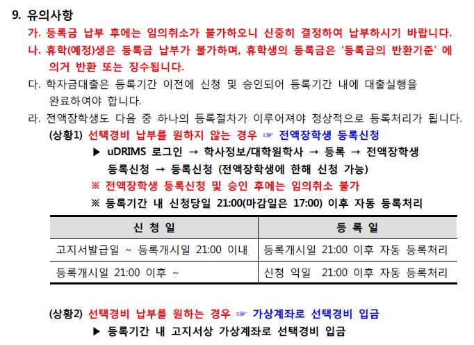 등록금 납부 유의사항 안내