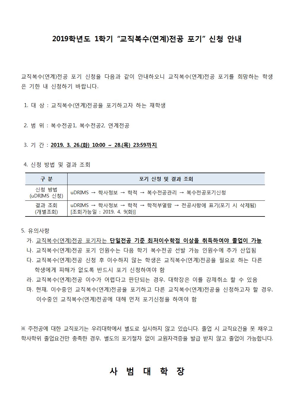 2019학년도 1학기 “교직복수(연계)전공 포기” 신청 안내
