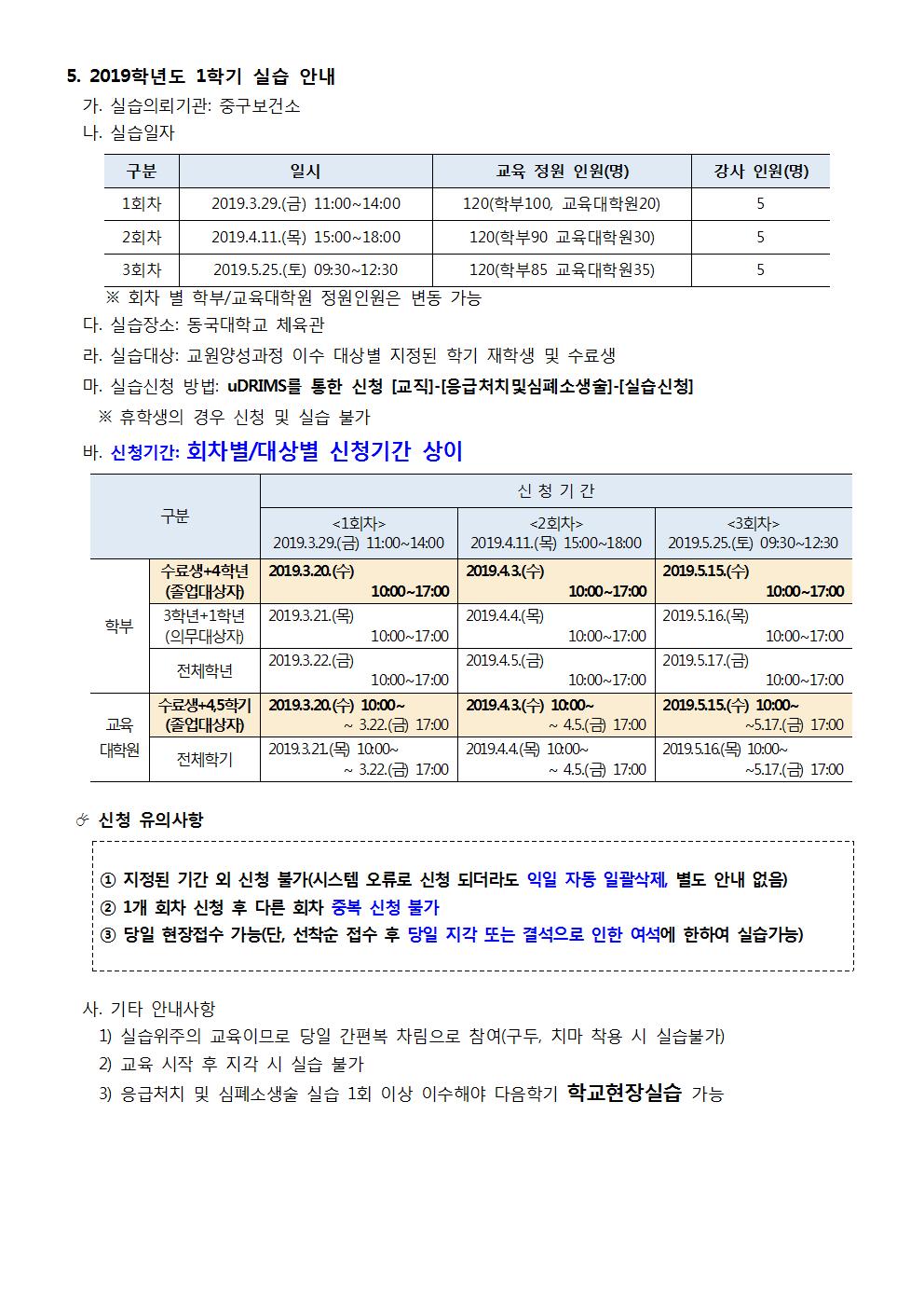2019-1학기 응급처치 및 심폐소생술 안내