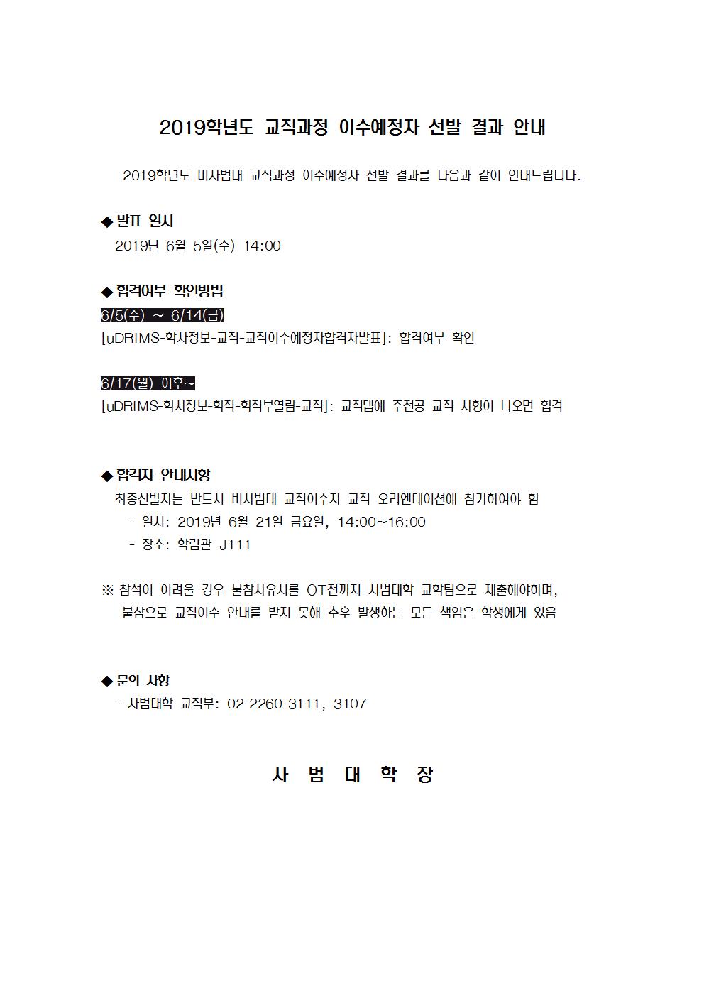 2019학년도 교직과정 이수예정자 선발 결과 안내(홈페이지게시용)