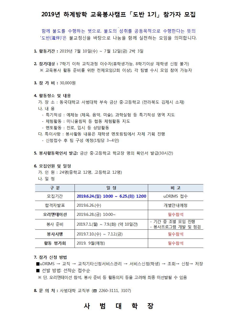 2019학년도 하계방학 교육봉사캠프 도반1기 모집