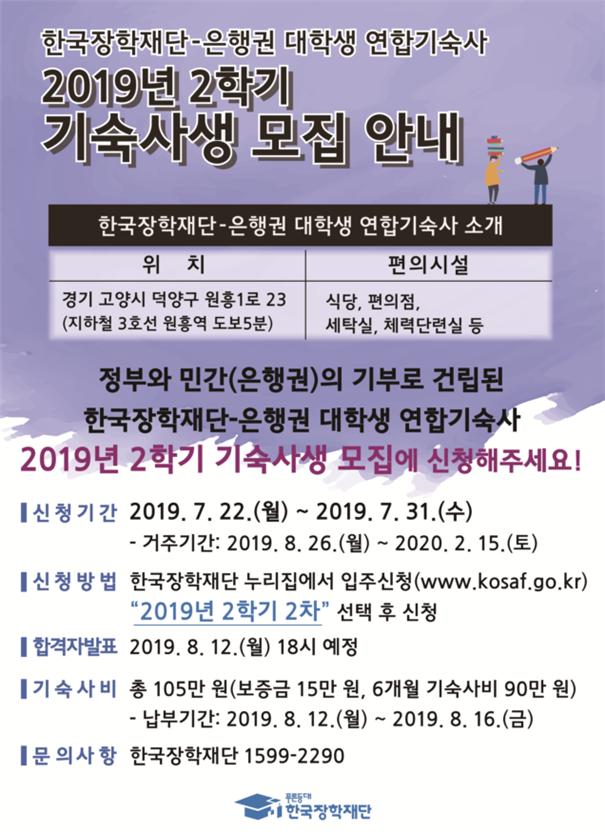 한국장학재단-은행권 대학생 연합기숙사 2019년 여름방학 기숙사생 모집 안내 