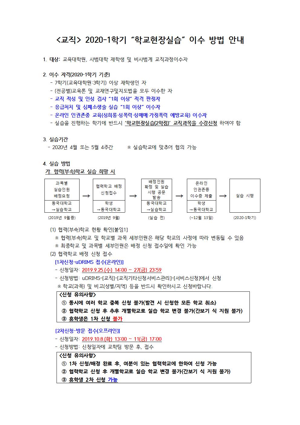2020-1학기 학교현장실습 이수 방법 안내