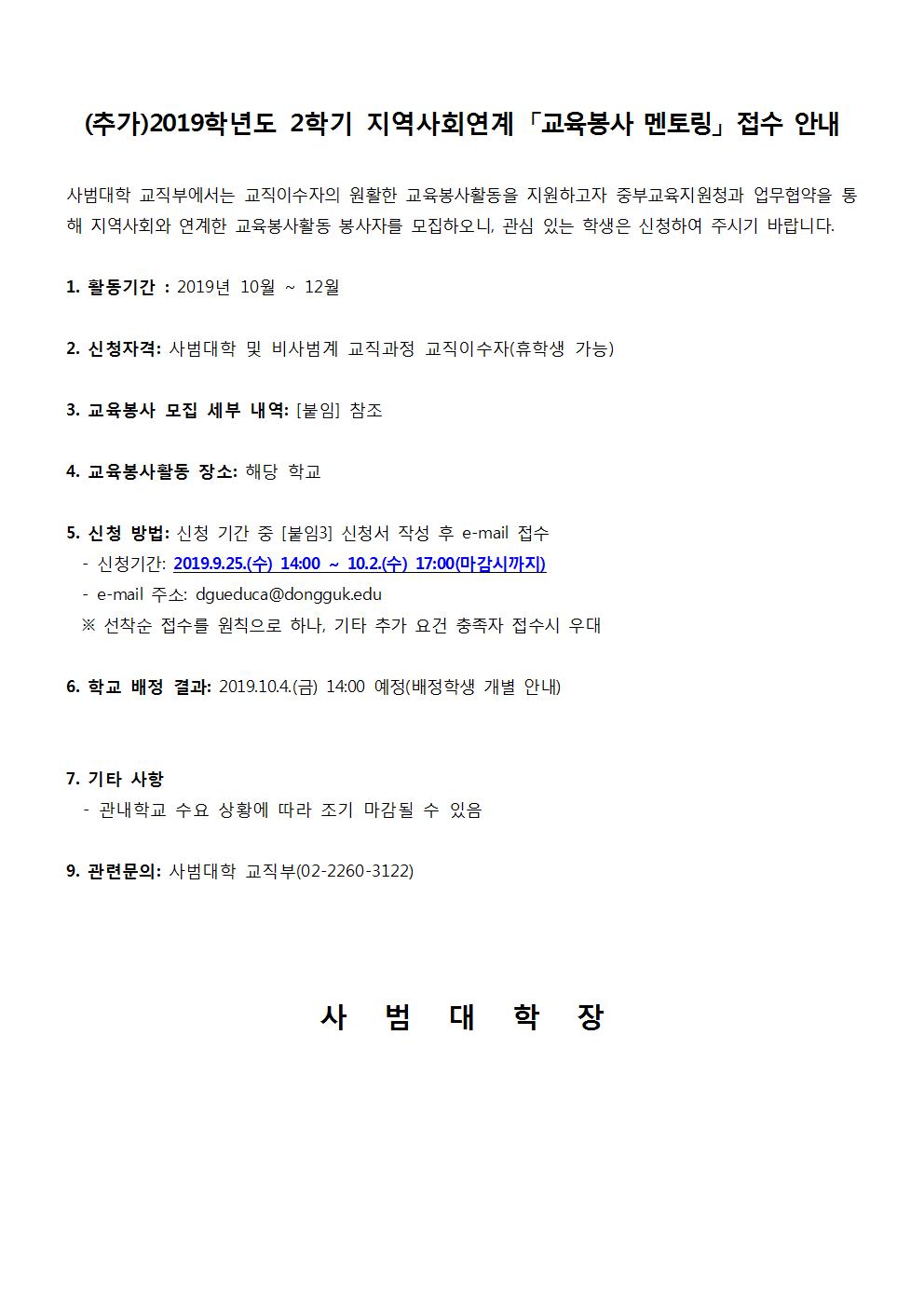 (추가)2019학년도 2학기 지역사회연계 「교육봉사 멘토링」 접수 안내