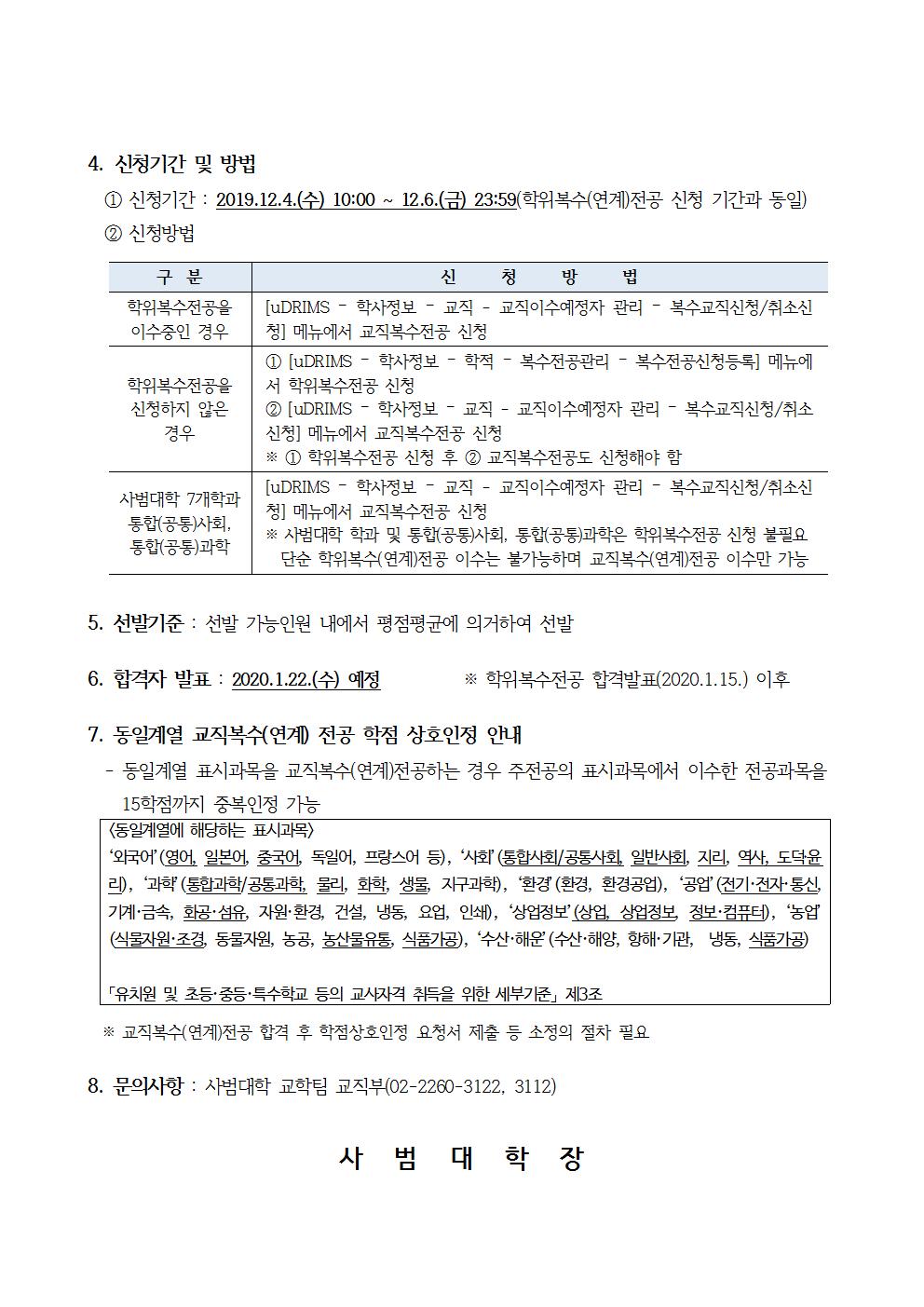 2020학년도 1학기 교직복수(연계)전공 선발 안내(홈페이지공지)