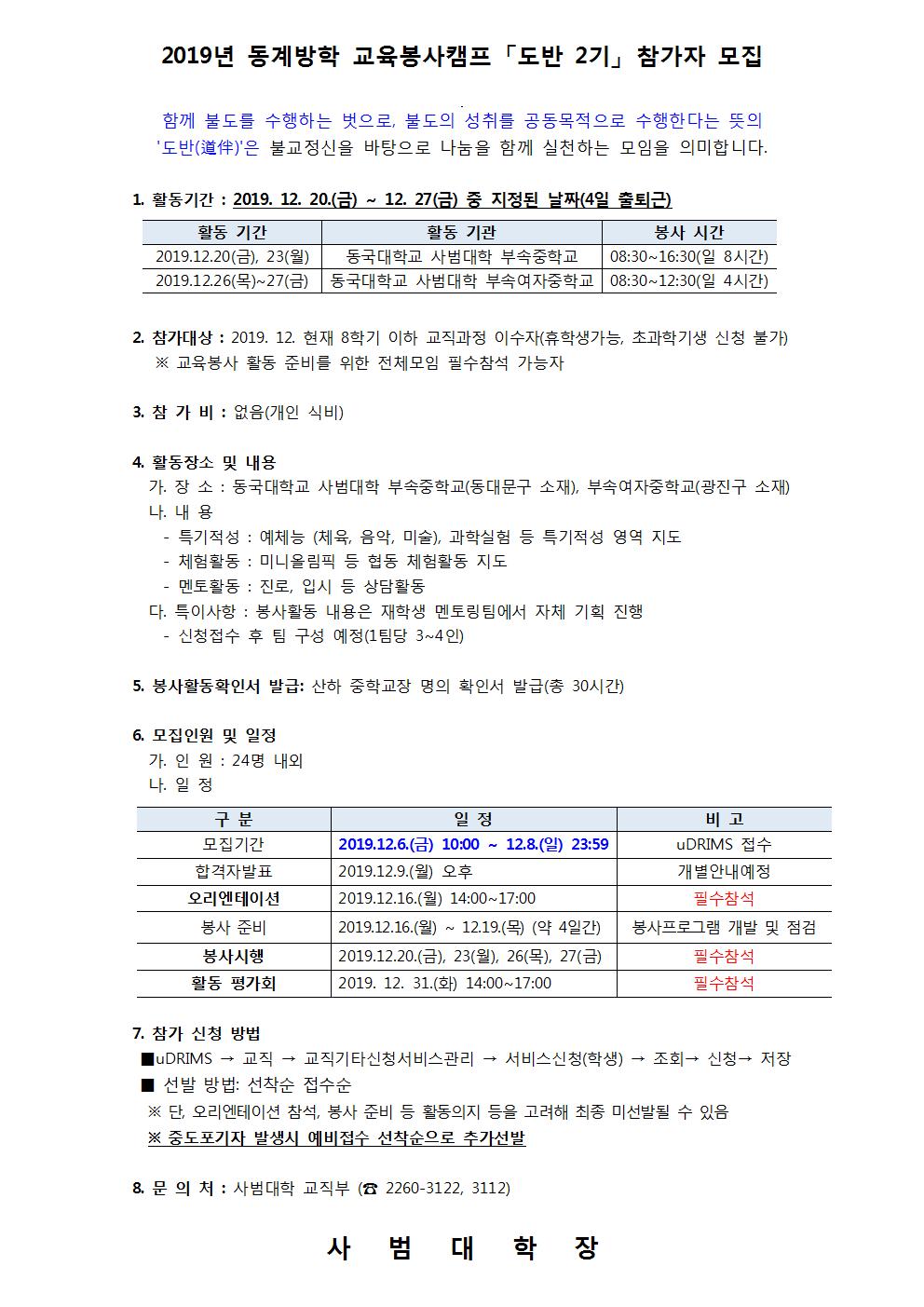 2019년 동계방학 교육봉사캠프 「도반 2기」 참가자 모집