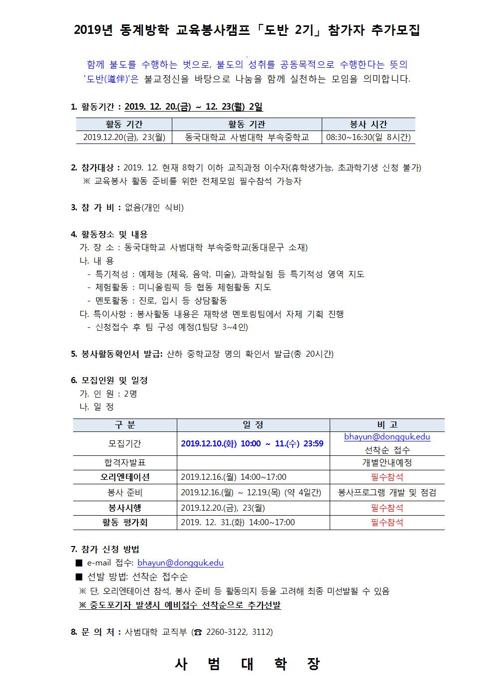 4.2019학년도 동계방학 교육봉사캠프 「도반1기」 추가모집 안내