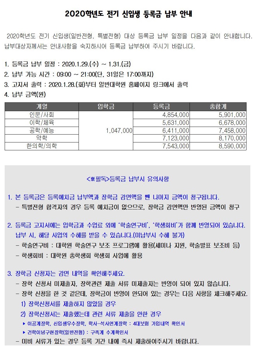 2020-전기 신입생 등록금 납부 안내