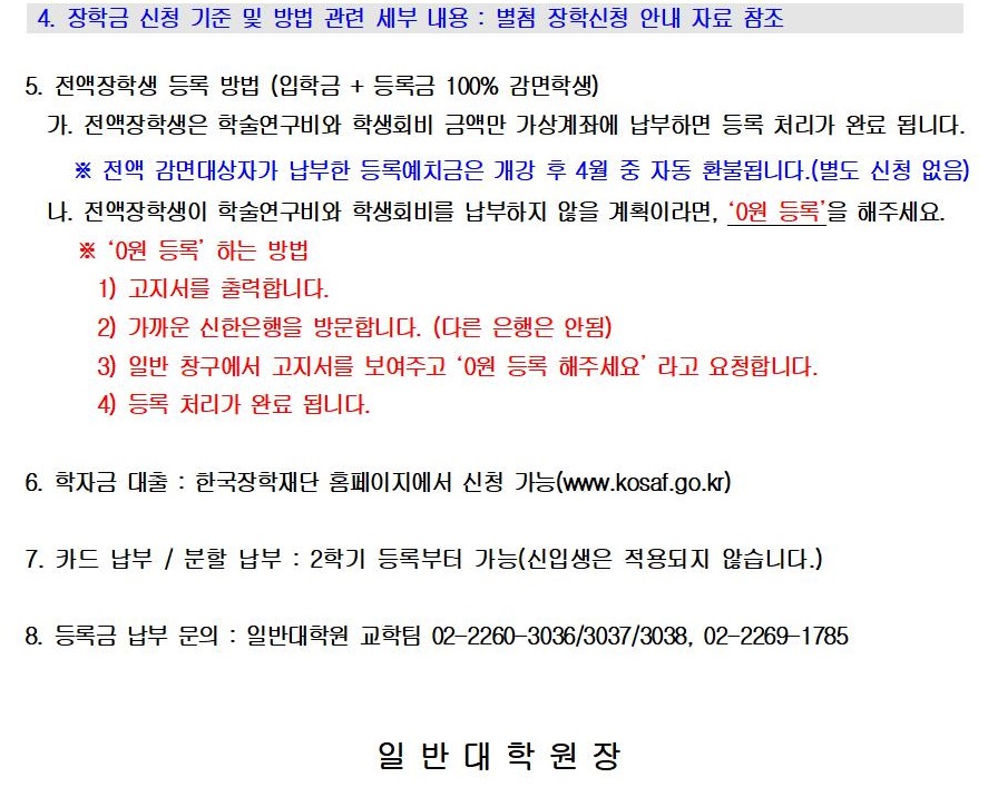 2020-전기 신입생 등록금 납부 안내